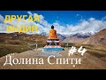 ИНДИЯ. ДОЛИНА СПИТИ.  #4 ТИБЕТСКИЕ ДЕРЕВНИ. ОКТЯБРЬ 2019