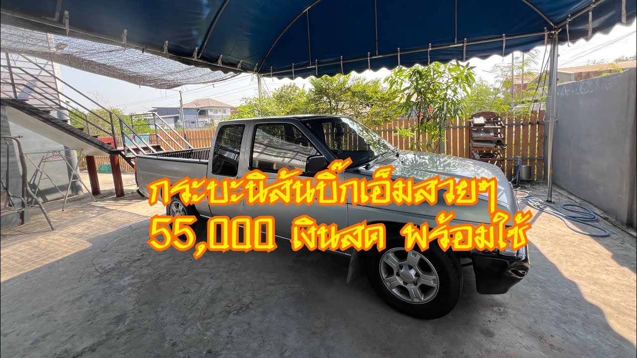 กระบะนิสันบิ๊กเอ็ม ฝาแดง 55,000 เงินสด พร้อมใช้ 094-9564259 นัท อยุธยา