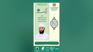 12 رمضان /آيات من الذكر الحكيم