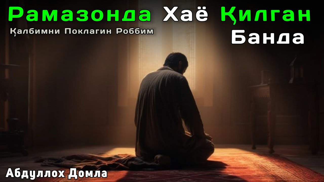 Рамазонда Ҳаё Қилган Банда | Абдуллох Домла 2026 | Abdulloh Domla 2026 | ilmnuri