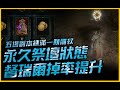 暗黑4｜永久祭壇狀態．督瑞爾掉率提升．五場副本練滿一顆雕紋｜Diablo IV 暗黑破壞神4｜JG Game