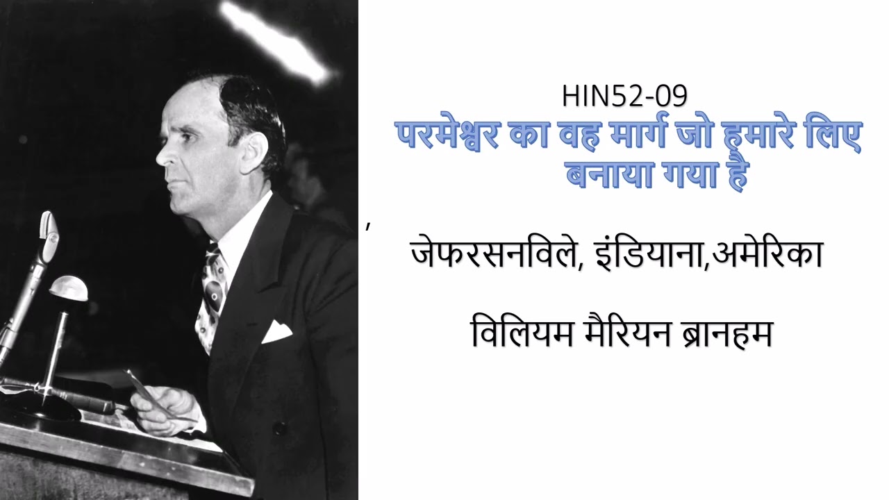 HIN52 09  परमेश्वर का वह मार्ग जो हमारे लिए बनाया गया है