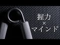 これを知っておかないと、趣味として握力がつまらなくなる可能性があります。