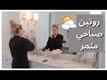 روتين صباحي مثمر * 6 صباحًا * | تارا هندرسون بالعربي