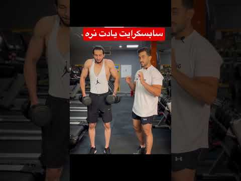 آموزش شراگ کول دمبل بدنسازی