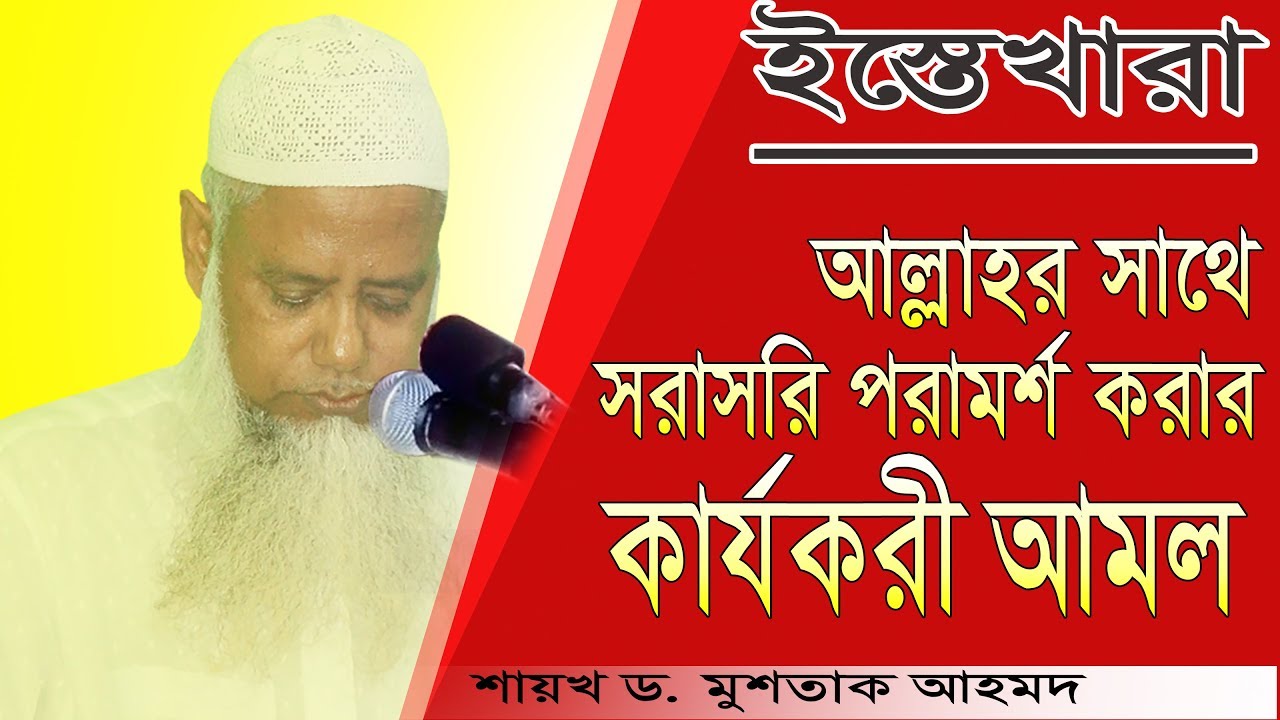 ইস্তেখারা ; আল্লাহ পাকের সাথে যেকোন বিষয়ে পরামর্শ করার কার্যকরী নিয়ম# পীর শায়খ ড. মুশতাক আহমদ