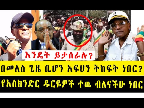 እንዴት ይታሰራሉ? በመለስ ዜናዊ ጊዜ ቢሆን አፍህን ትከፍት ነበር? የእስክንድርን ዱርዬዎች ተው ብለናችሁ ነበር!! አዲስ ከንቲባ እና ጠ/ሚ መረጡልን