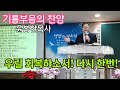 기름부음의 찬양 윤봉한목사 생명의 호흡을 보내소서 대구사랑제일교회 기름부음의 찬양 윤봉한목사 생명의 호흡을 보내소서 대구사랑제일교회