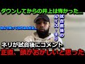 【井上尚弥】KO負けしたルイス・ネリが試合後の姿と関係者に残したコメントがヤバい「1ラウンドが勝負だった。でも…」米国メディアも井上のまさかのダウンからの逆転KOに拍手喝采【海外の反応/ボクシング】