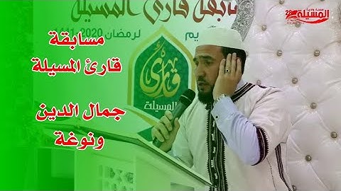 جمال الدين مجدوب - ونوغة - قارئ المسيلة 2020