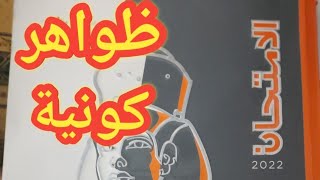 دراسات اجتماعية أولى إعدادي جغرافيا   الوحده الاولى الدرس الاول ظواهر كونية  كتاب الامتحان