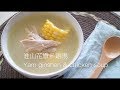 [Eng Sub]淮山花旗參雞湯|Yam Ginshen & Chicken Soup 由內而外的滋潤 Cook with Shan