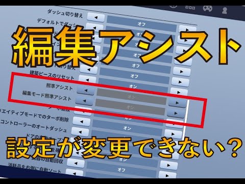 フォートナイト エイムアシスト 設定 フォートナイト初心者向けオススメ設定 Pc版 Ps4版 スイッチ版 総まとめ Fpsの安定化 軽量化 キー 設定 音量設定など