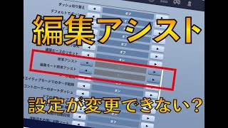 編集モード照準アシストの設定が変更できない時の解決方法 Fortnite Padプレイヤー Ps4 Switch スイッチ フォートナイト チャプター２ Youtube