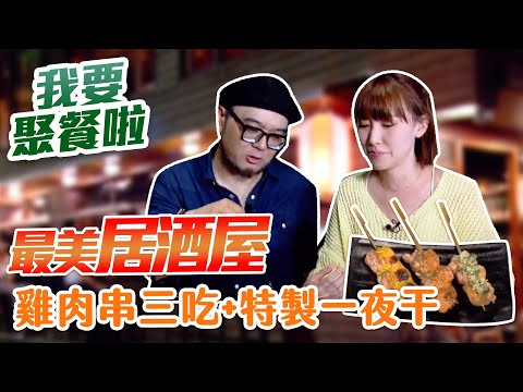 【星奇網食】#22-6 / 台北 就是愛聚聚!必推美味聚餐餐廳【無盡藏居酒屋】