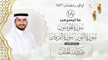 الليلة الثامنة عشر من صلاة التراويح لعام ١٤٤٦ مع دعاء القنوت بصوت القارئ عبدالله الخلف