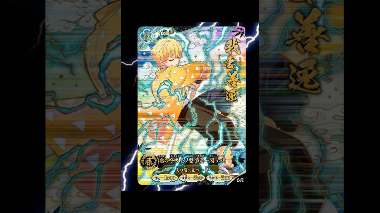 我妻善逸UR【日輪バトルスラッシュ2弾】後2日‼︎ #japan #cardgame #鬼