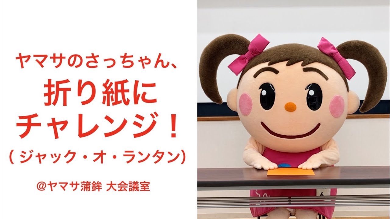 折り紙（ジャック・オ・ランタン）【ヤマサのさっちゃん、チャレンジし