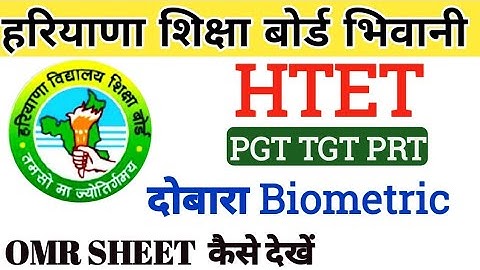 HTET REVISED BIOMETRIC LIST 2023 || htet omr sheet kaise download kre | HTET RESULT 2023 | PGT TGT