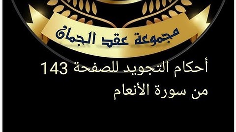 الصفحة 143 من سورة الأنعام