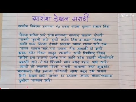 10th मराठी उपयोजित लेखन|सारांश लेखन कसे करावे |10th Sarash Lekhan | Summary Writing | सारांश लेखन