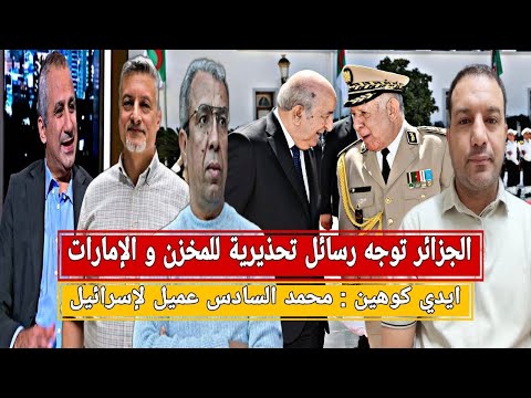 كوهين محمد6 عميل لإسرائيل الجزائر توجه رسائل تحذيرية للمخزن الإمارات الجامعي المهداوي