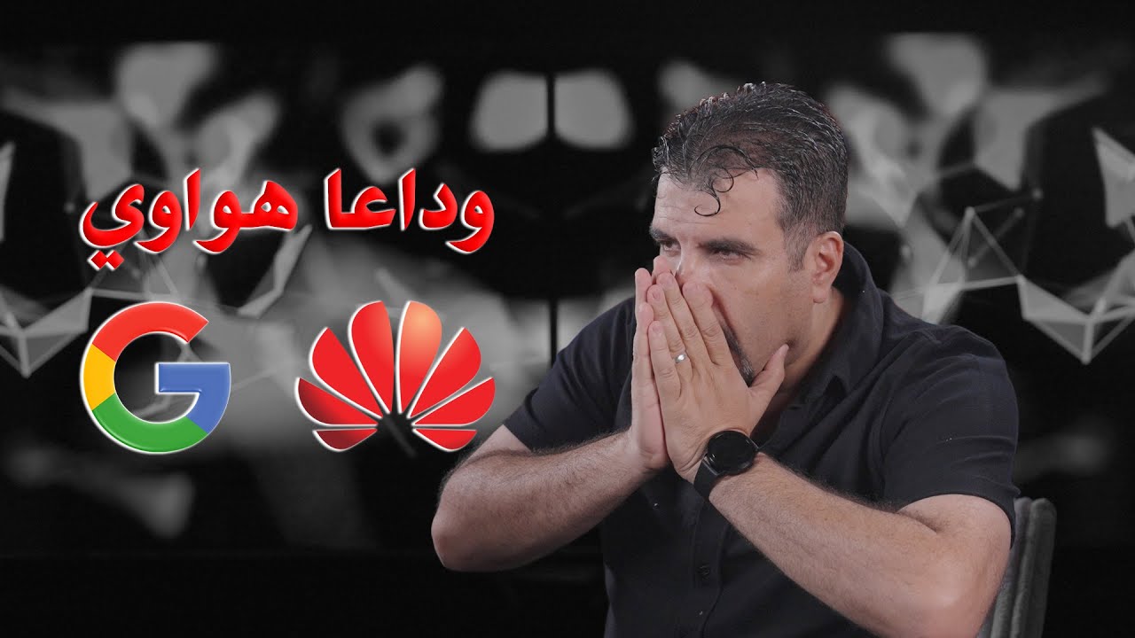 جوجل تطلق الرصاصة الاخيرة على هواوي