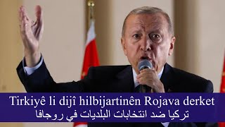Tirkiyê li dijî hilbijartinên Rojava derket تركيا ضد انتخابات البلديات في روجافا