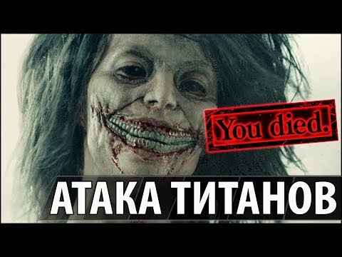 Видео: Атака Титанов - Сверх Сложный Режим