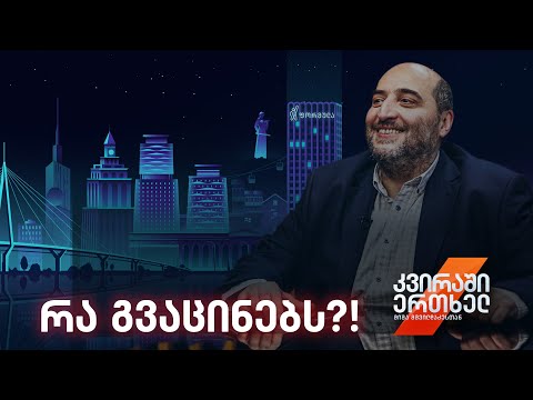 კვირაში ერთხელ მიშა მშვილდაძესთან — რა გვაცინებს?!