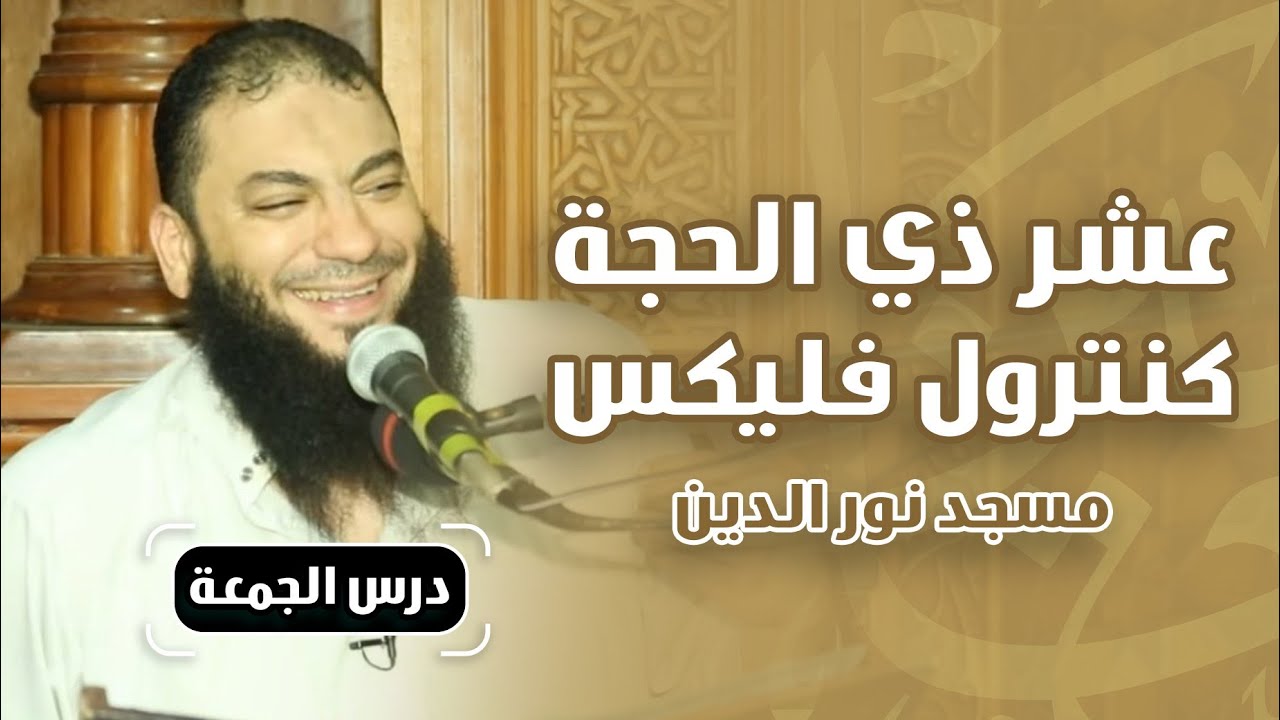 عشر ذي الحجة كنترول فليكس | #محاضرة | د . حازم شومان