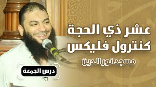 عشر ذي الحجة كنترول فليكس .. #محاضرة .. د . حازم شومان