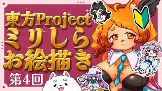 【ミリしら】第四回！想像力豊かすぎる絵師がパーフェクトに描いちゃうよ！✨【東方project】