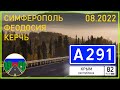 Дороги России. А291 &quot;Таврида&quot; на Севастополь. Керчь - Симферополь.