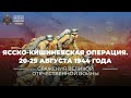 Ясско-Кишиневская операция. 20-29 августа 1944 года