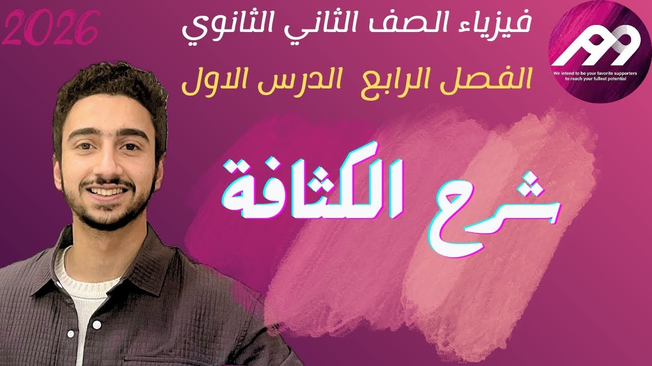 فيزياء الصف الثاني الثانوي شرح درس الكثافه