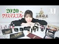 【クリスマスコフレ2020】日向坂46 高本彩花がクリスマスコフレと冬限定コスメをレビュー