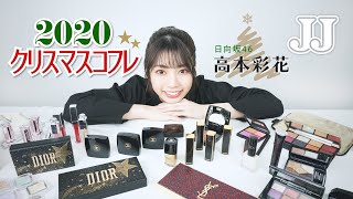 【クリスマスコフレ2020】日向坂46 高本彩花がクリスマスコフレと冬限定コスメをレビュー