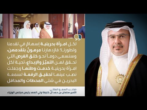 كلمة سامية صاحب السمو الملكي الأمير سلمان بن حمد آل خليفة ولي العهد رئيس مجلس الوزراء حفظه الله