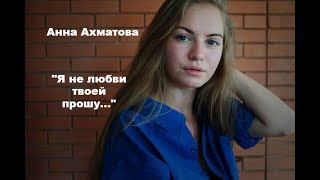 Анна Ахматова-Я не любви твоей прошу... / Стихи от Джули