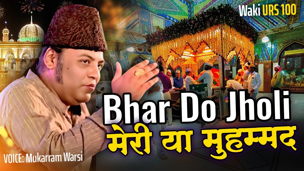Waki Urs में Stage पर गूँजी भर दो झोली मेरी या मुहम्मद | Mukarram Warsi की शानदार Qawwali