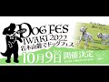 【DOG FES】DOG FES IWAKI 2022.10.9に行ってきました~!3年ぶりの開催!やっと行けるようになりましたね~青森県いわき市~