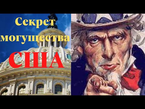 Почему именно США стали сверхдержавой Земли?