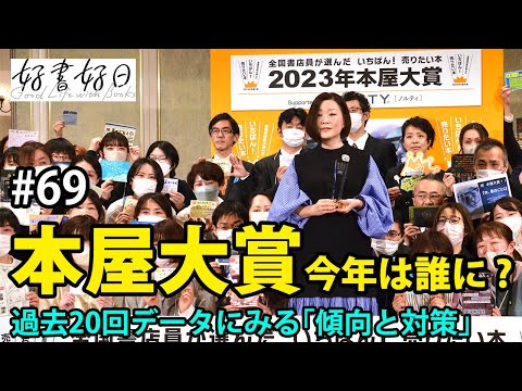 「本屋大賞2024」今年は誰に？ 過去20年のデータから見えた「傾向と対策」（本好きの昼休み#69）