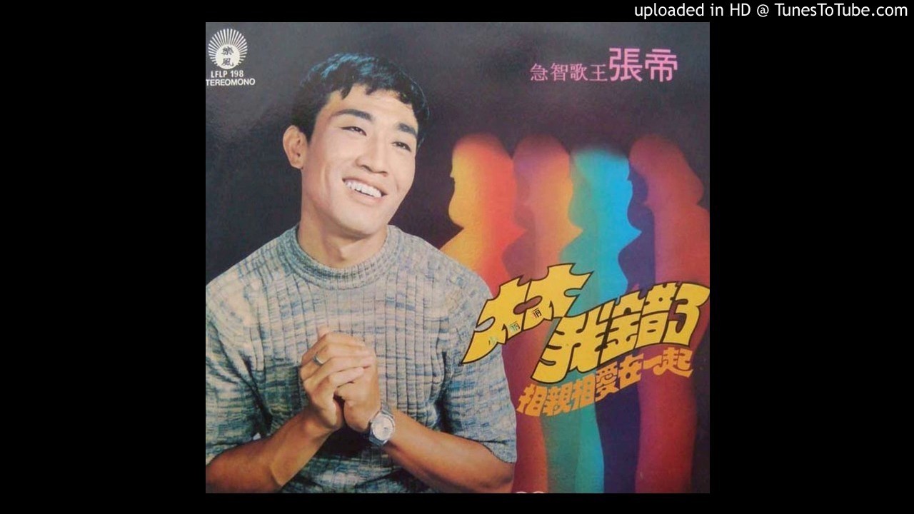 在 YouTube 上观看 張帝 幾時再回頭 在 YouTube 上观看 張帝 幾時再回頭