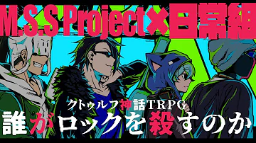 日常組trpg
