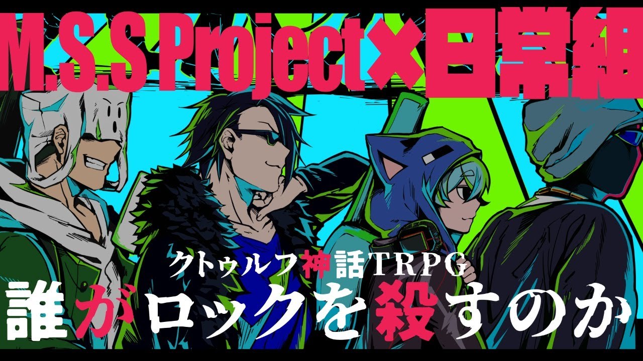 M S S Projectと日常組がクトゥルフ神話trpgに電撃参戦 ゲームマスターはむつー トピックス Kai You Net