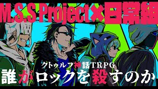 M S S Projectと日常組がクトゥルフ神話trpgに電撃参戦 ゲームマスターはむつー Kai You Net