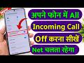 Incoming Call Kaise Band Karen | Incoming Call Off Kaise Kare | How To Stop Incoming Call