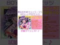 「魔法の天使クリィミーマミ 80’s J-POPヒッツ」試聴ダイジェスト♬ (ショート)